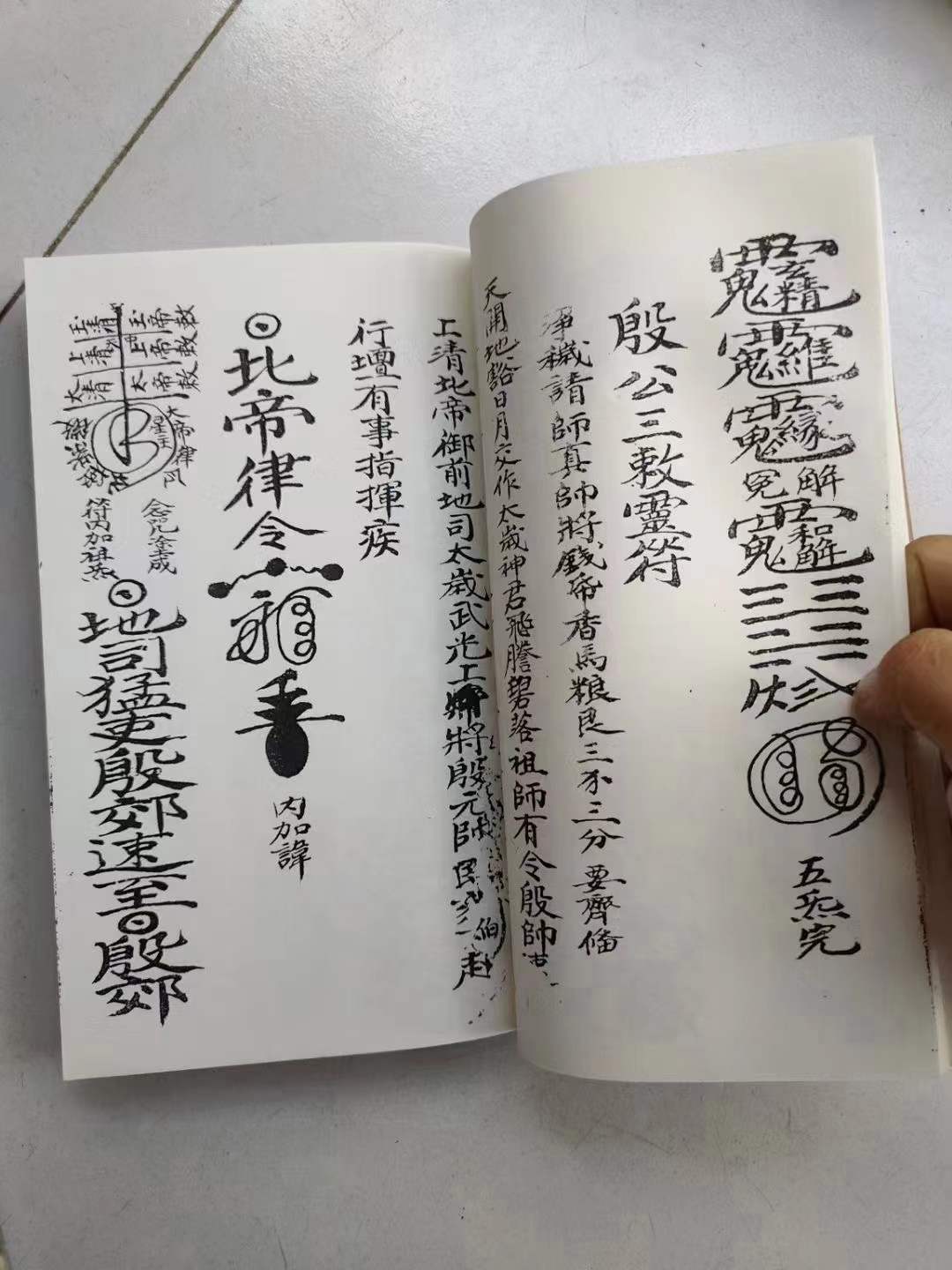 催生退病符孕妇佩带王公符天医陶许二将符五岳泰山符殷公三赦