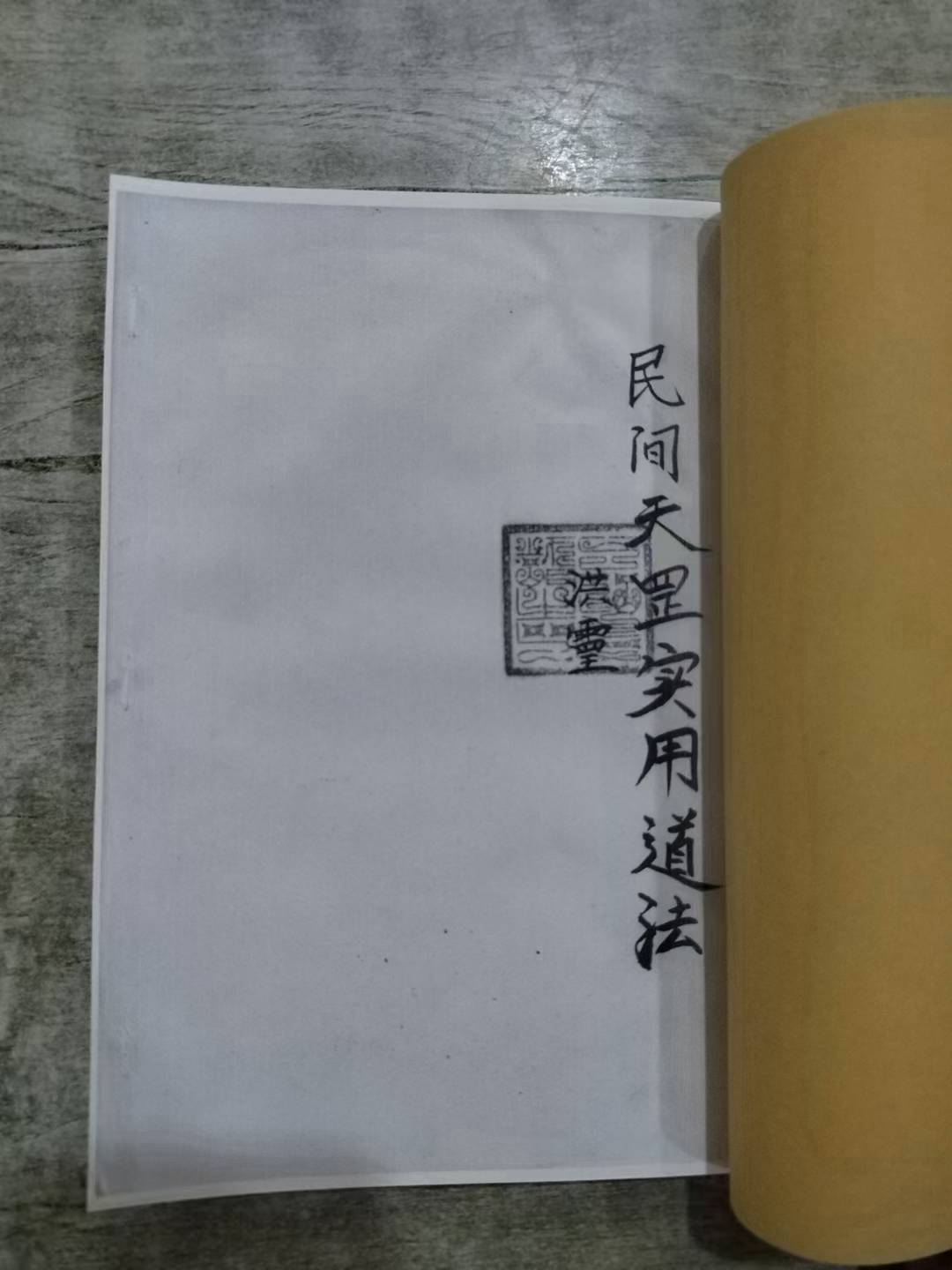 收妖符
