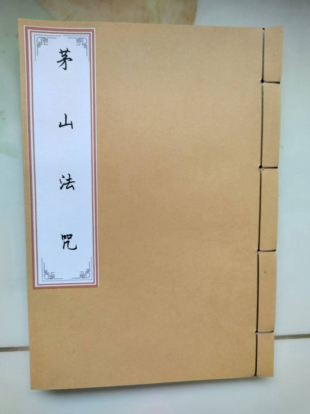 古籍——《茅山法咒》清代符咒手抄本内容包含茅山法咒化骨符鸡骨