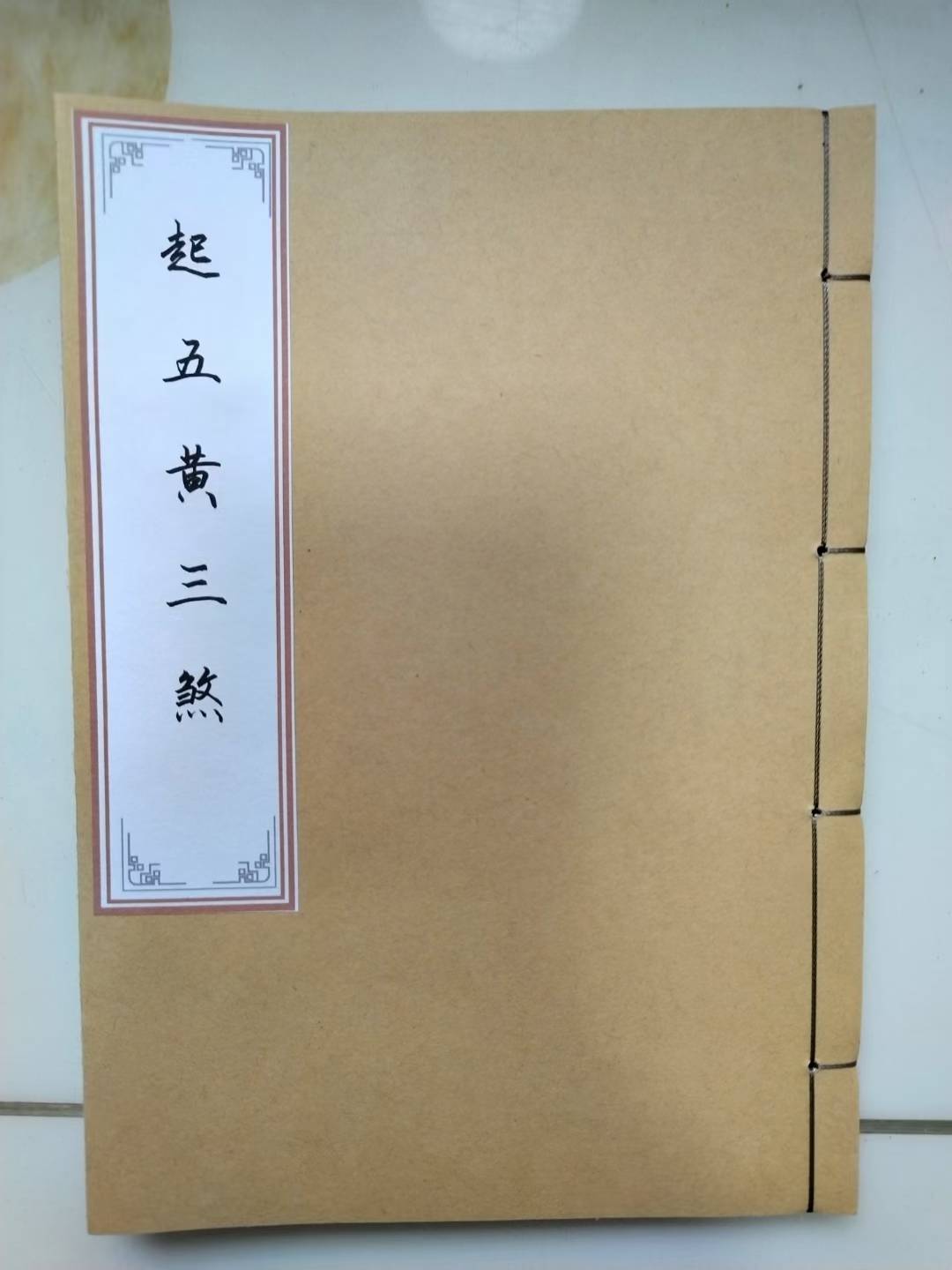 古籍——《起五黄三煞》清代名师唐仲生手抄内容包含含飞宫掌飞宫