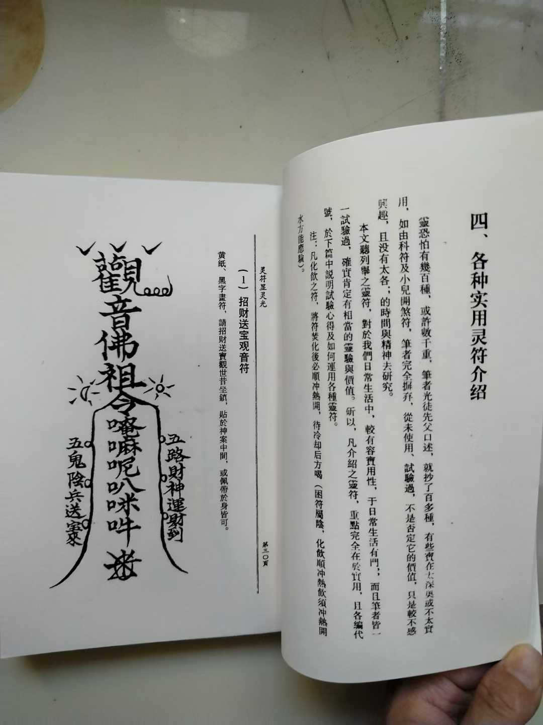 古籍——《灵符显灵光》符咒作为山医卜命相五术的根本是修道者