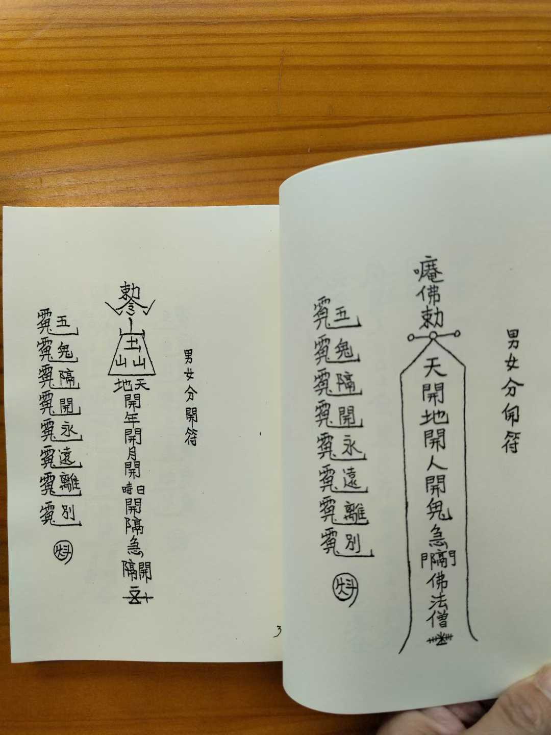 古籍——《茅山阴法》内容有男女分开咒男女分开符拆婚姻符食二张