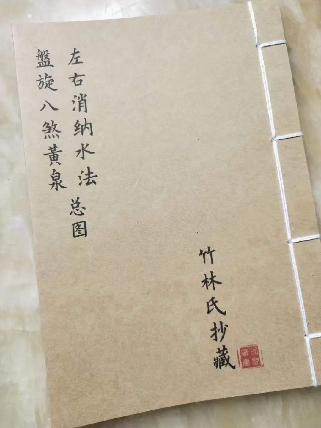 消纳水法是一本民间水法秘诀内含八煞黄泉精选总图以及作造法大约