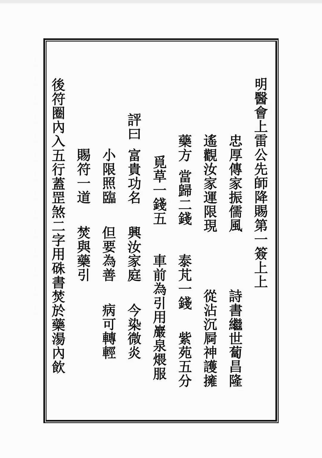 《药王灵签》道医秘符,抽签得药方 符咒治病,75筒子页