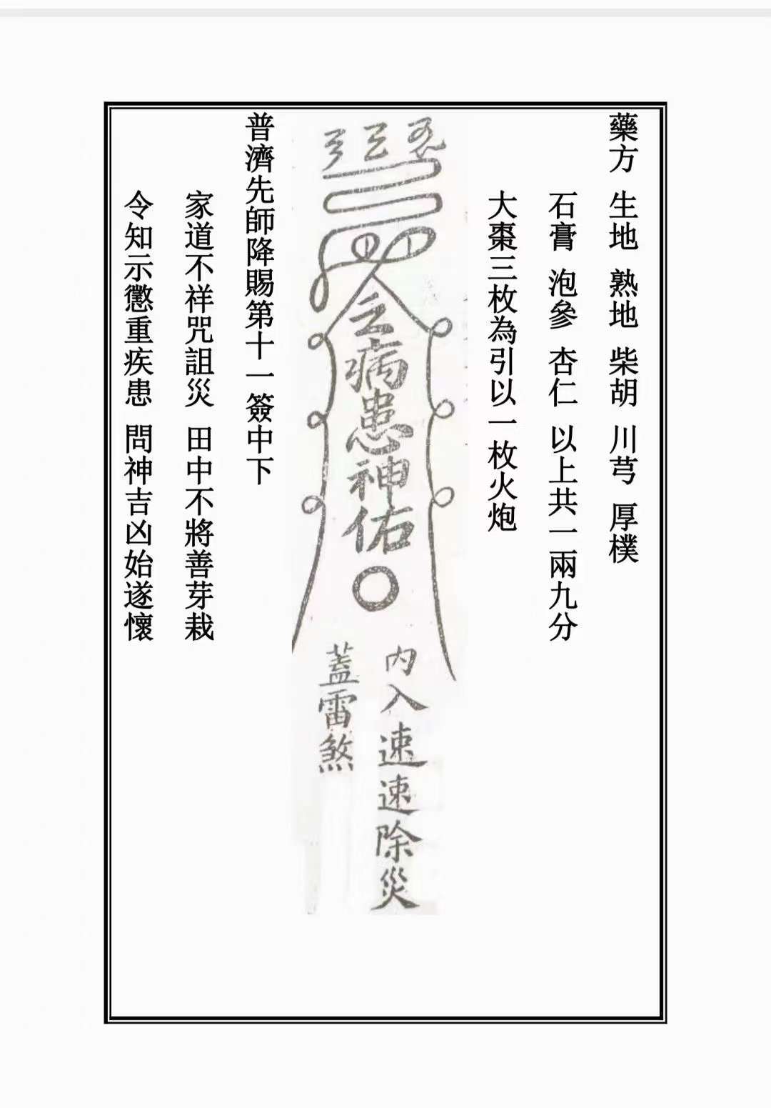 古籍分享——《药王灵签》道医秘符,抽签得药方 符咒治病,75筒子页[發