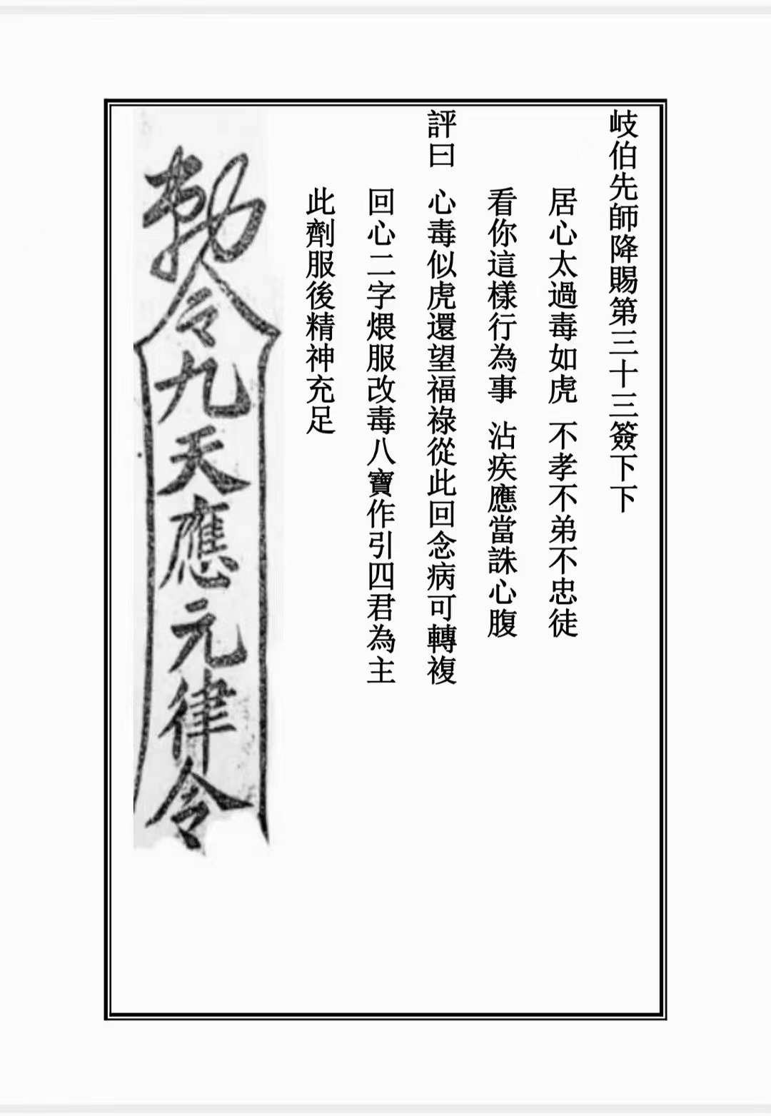 古籍分享——《药王灵签》道医秘符,抽签得药方 符咒治病,75筒子页[發