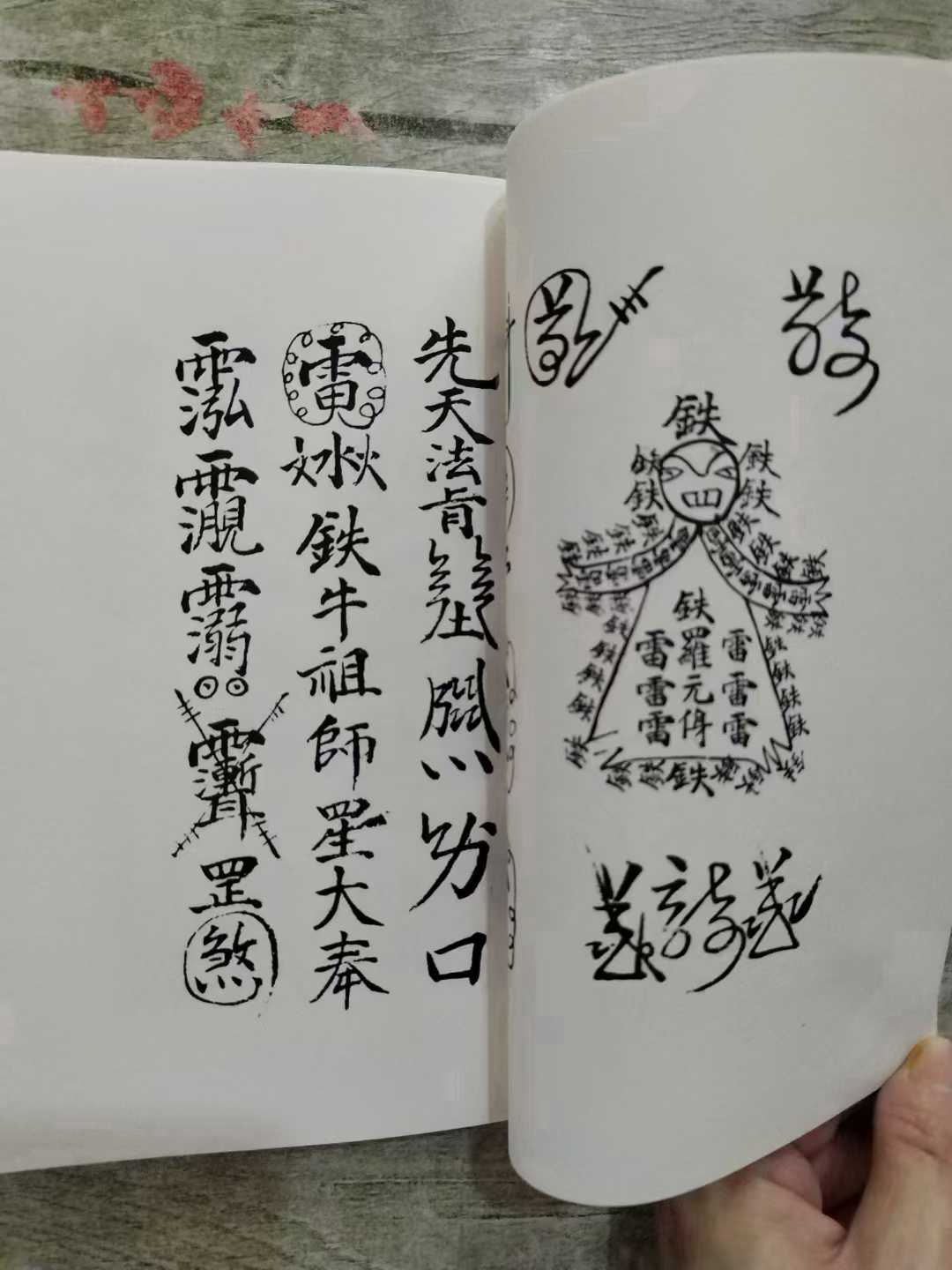 古籍分享——道教符咒法本梅山祖传秘本