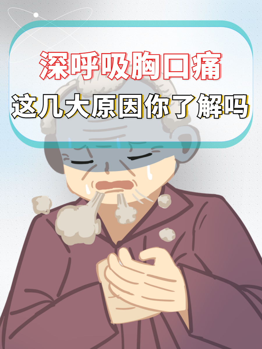 为什么突然呼吸胸口疼