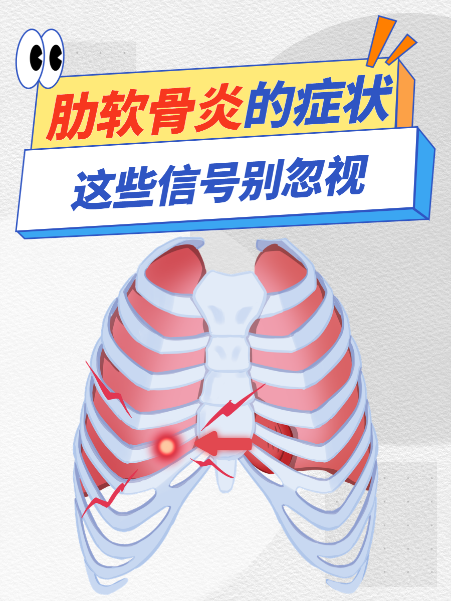 2 - 5 肋软骨区域,单侧发病居多,按压或活动时疼痛明肋软骨炎疼痛位置