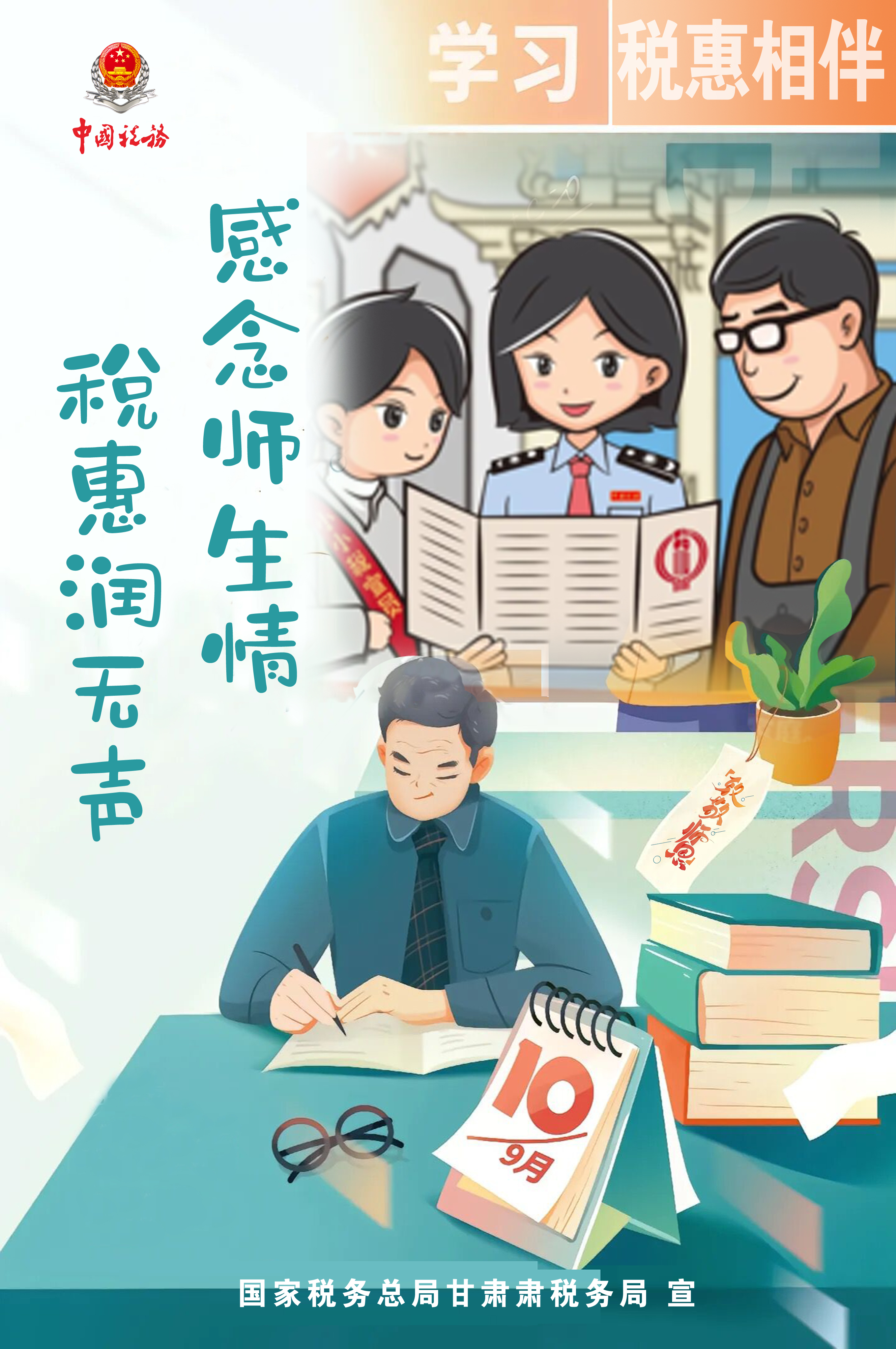 感念师生情,税惠润无声(海报)