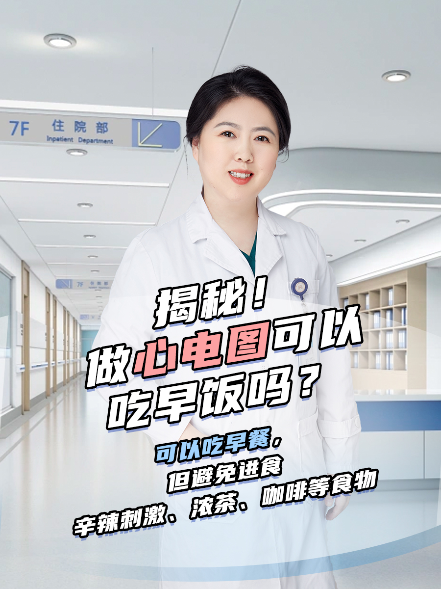 做心电图可以吃早饭吗?