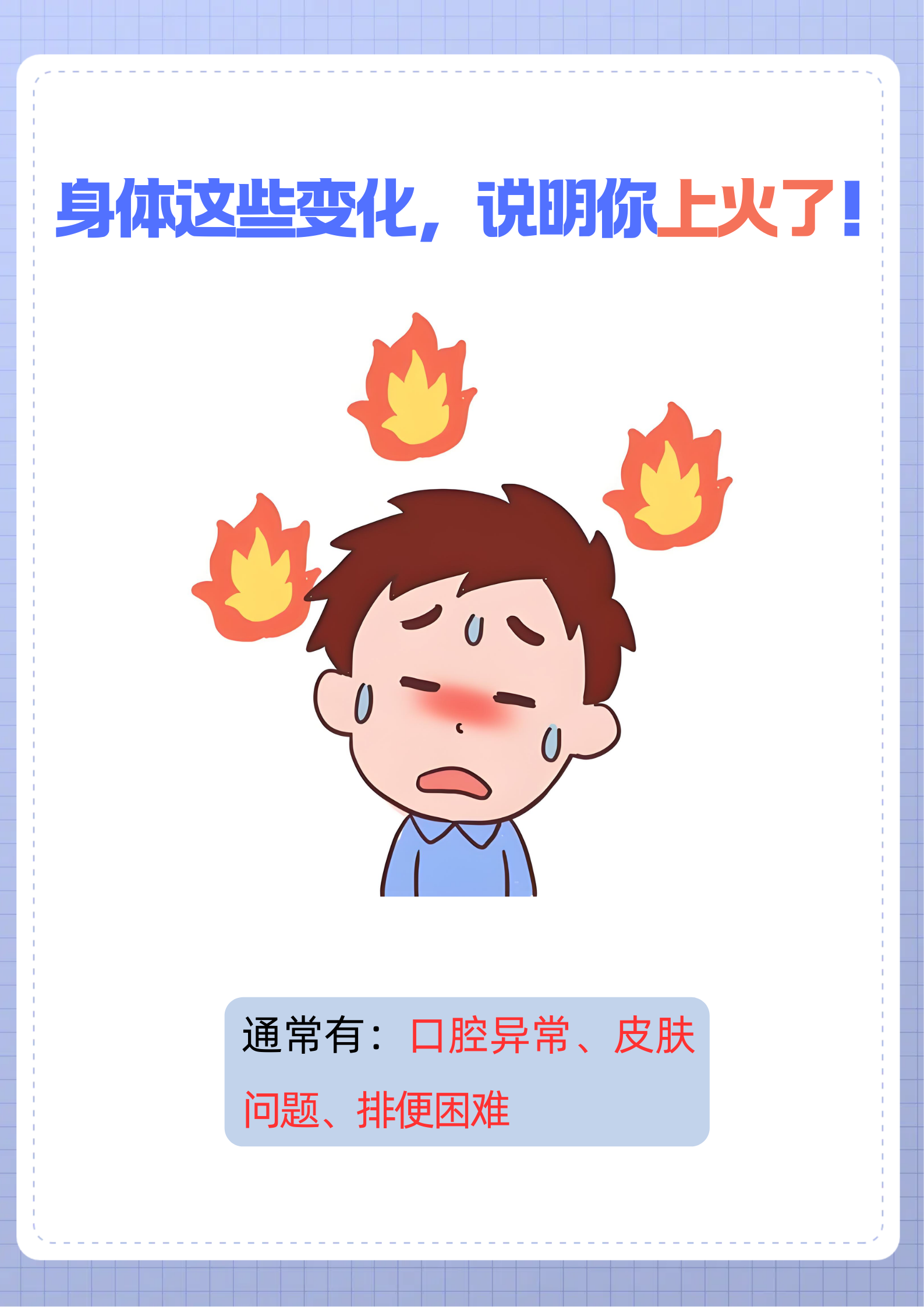 日常生活中,身体的一些细微变化可能是"上火"发出的信号