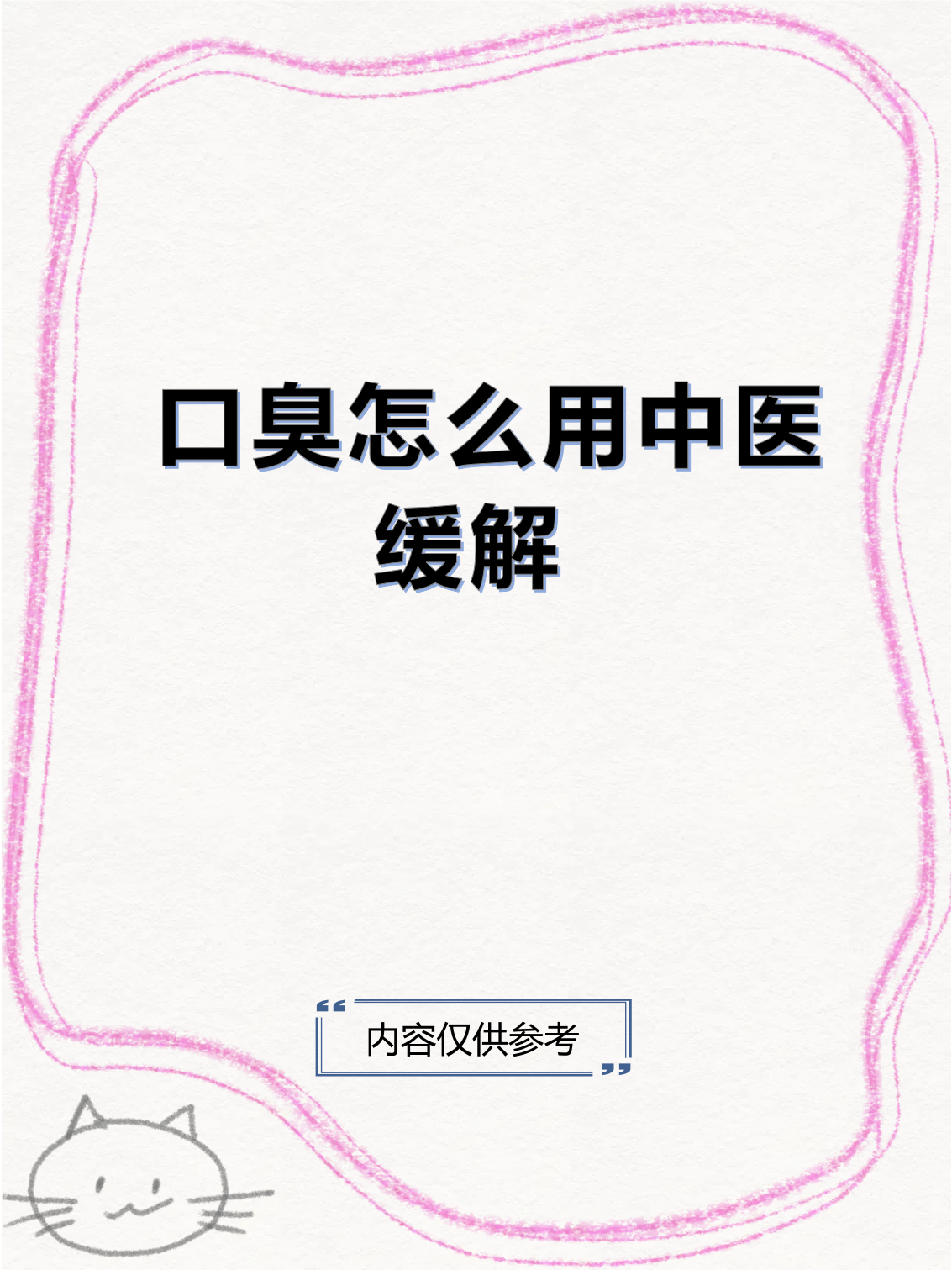 为什么一吃甲硝唑口臭就没了