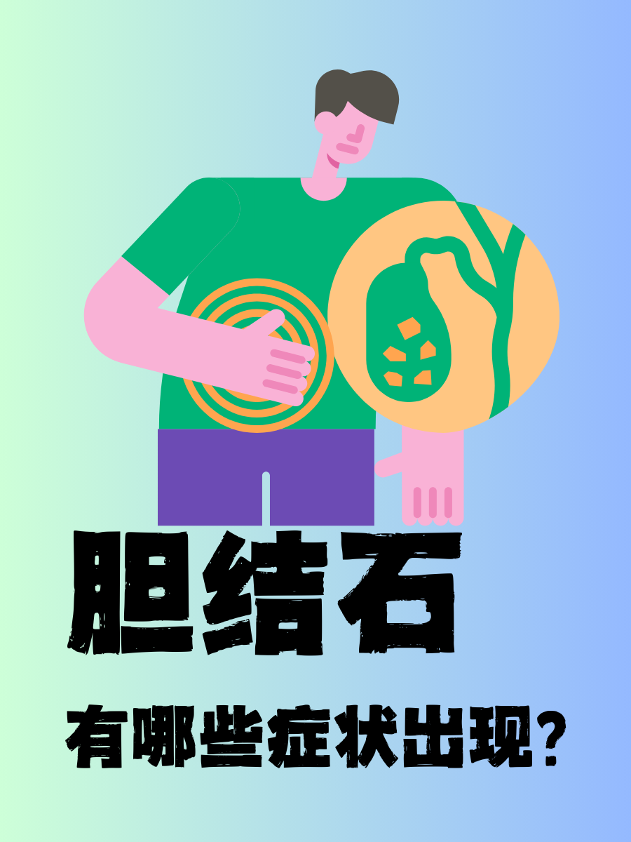 胆囊结石的症状主要包括以下几方面: 1腹痛不适 2恶心呕吐 3发热寒战