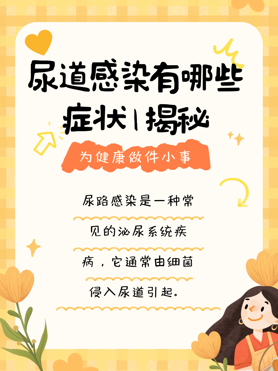 尿道感染有哪些症状|揭秘	  【医疗科普】 尿道感染的症状主要包括