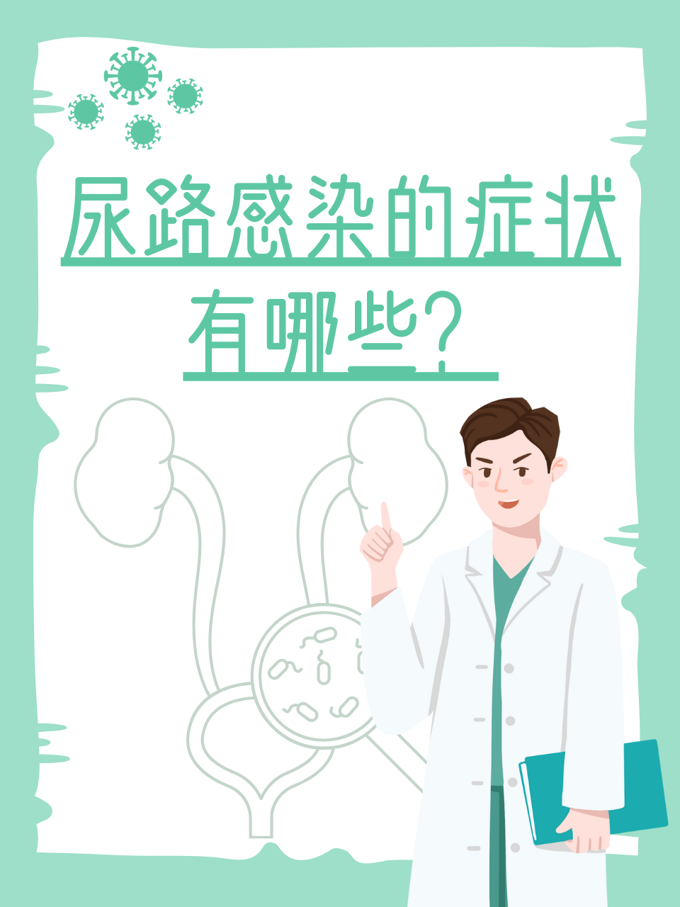 尿路感染的症状主要包括尿频,尿急,尿痛,尿道灼热感,尿液混浊,异味