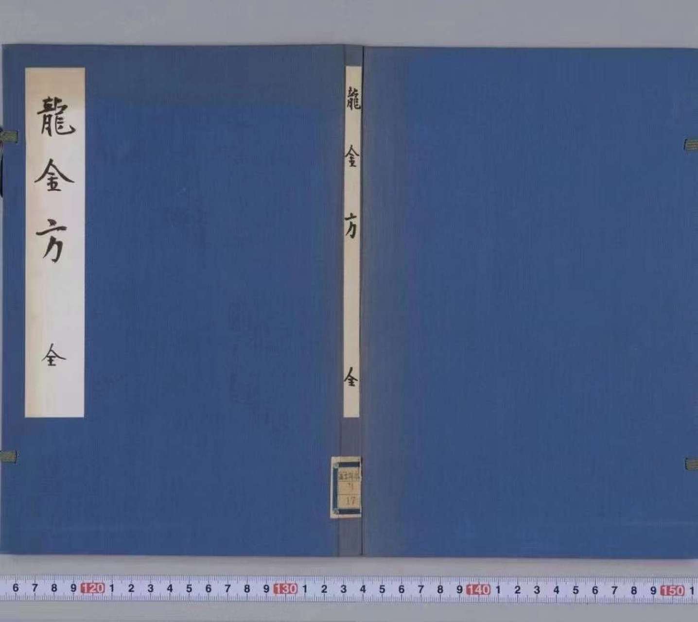 古籍分享——《龍金方》#古籍##国学##道教文化##易学##风水##老物件