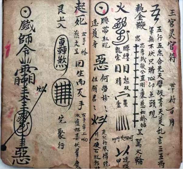 水一全宗,咒符秘法,陳兵鎟伯四将符,殷公灵符,王宫灵官符,万天统御符