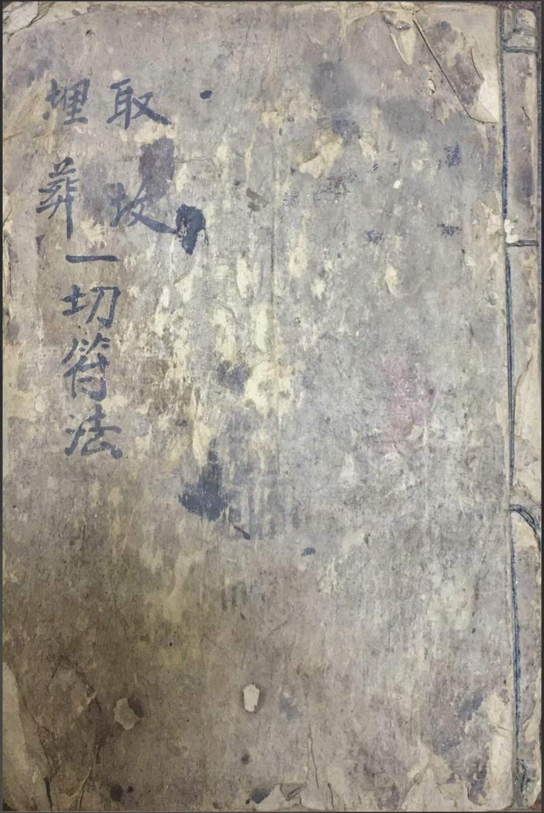 咒,十帅咒,殷帅咒,普庵咒,董仲咒,请南斗,白鹤符,取坟通用灵符,见骨烧