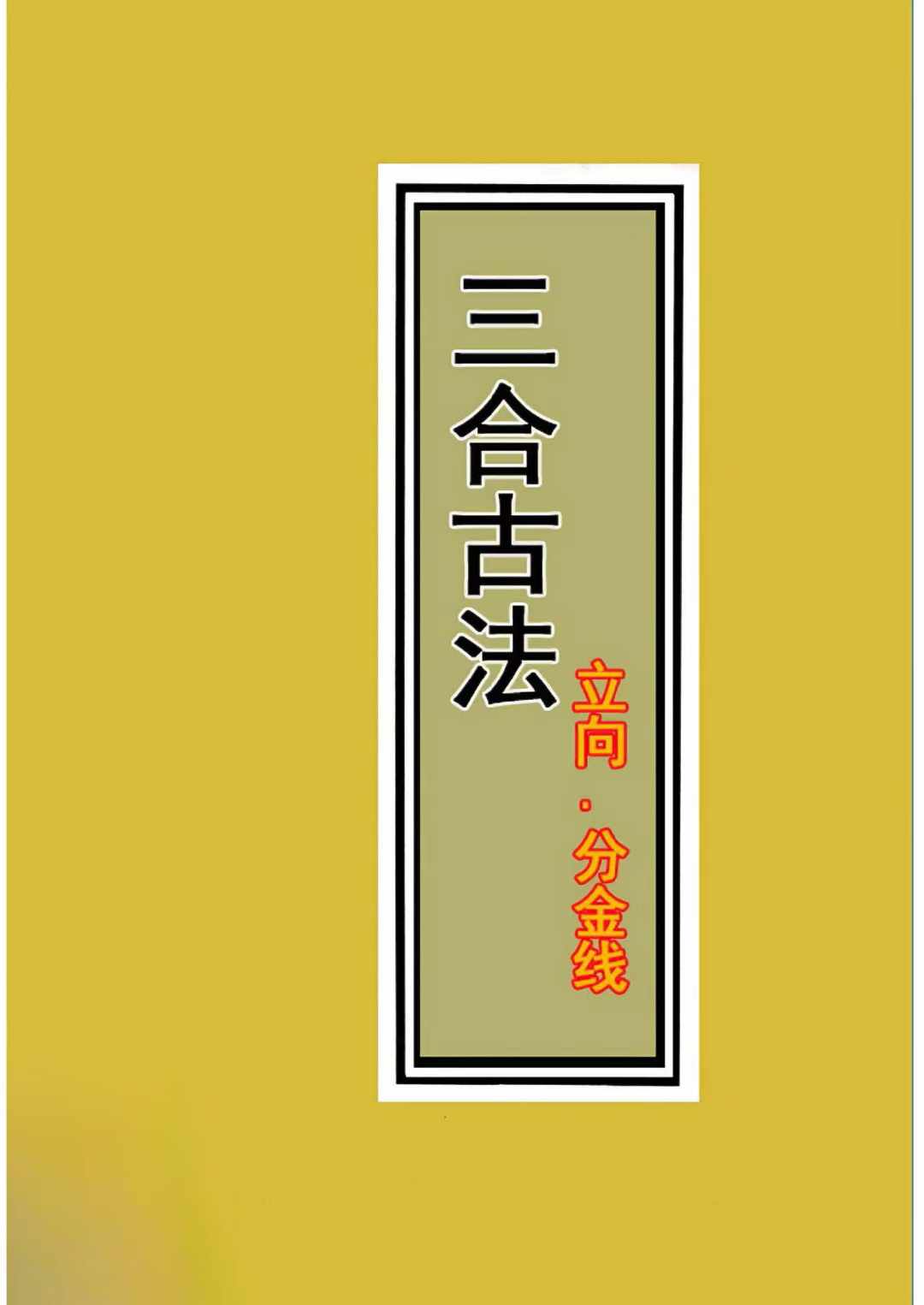 02本 三合古法《秘传内部资料》03本 三合古法《图解三合古法》04本