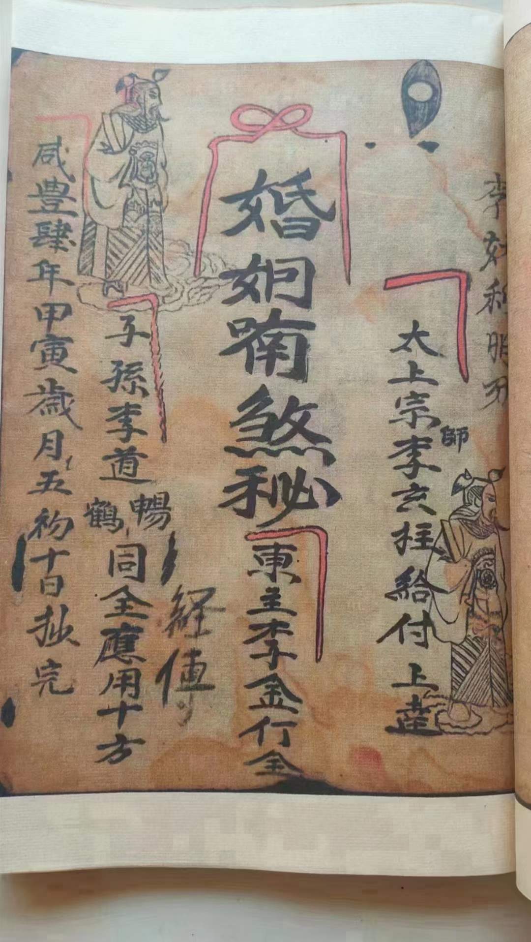 古籍分享——线装彩印《婚姻传花密语》符咒秘法类书