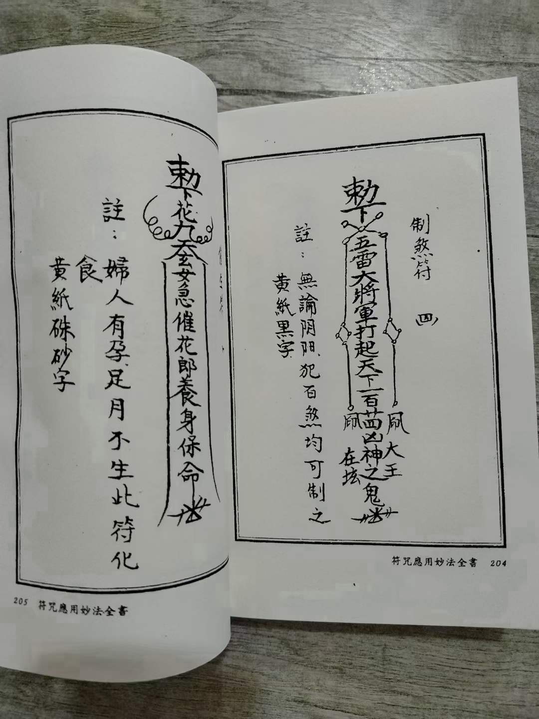 古籍分享——《闾山符咒妙用法本》內容包含:夫妻和合