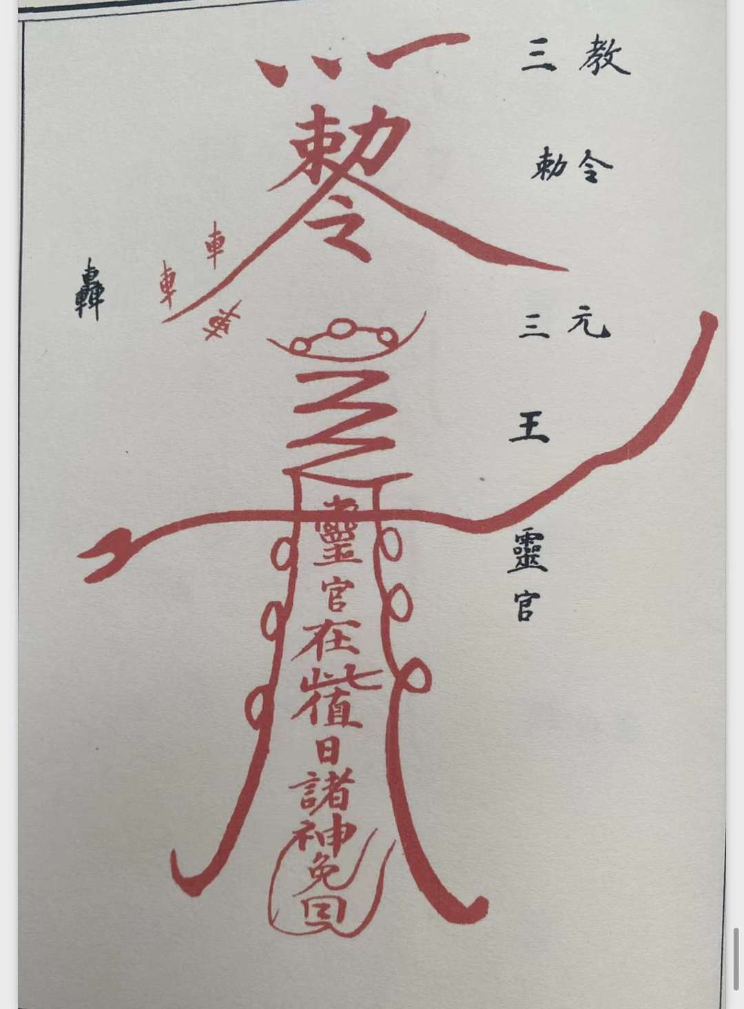 古籍分享——《道教符解名讳手册》道教符咒书写,真传秘本#国学##道教