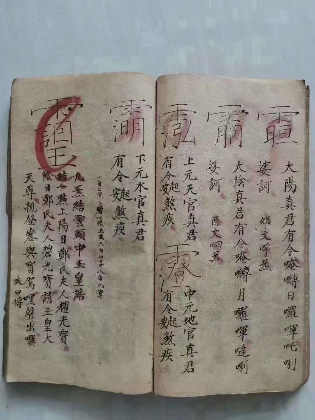 古籍分享——《先天混元请神地司符讳全本科书》老法师共抄90双面180