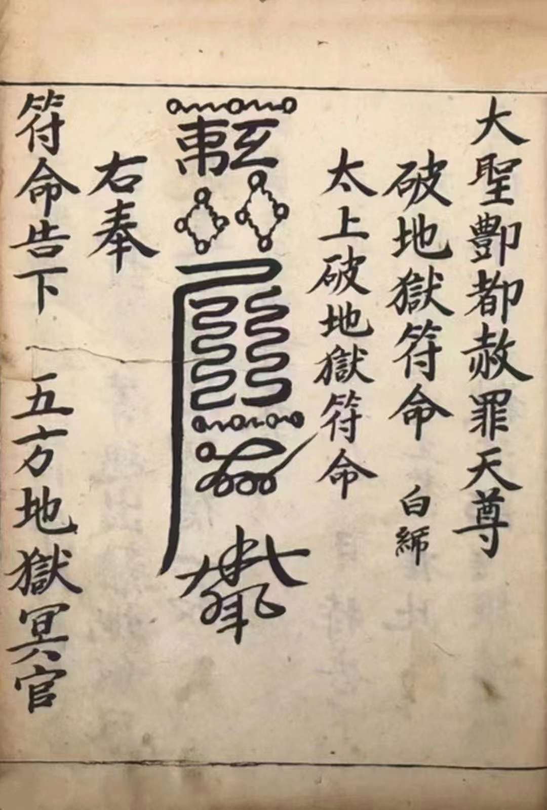 道教超度符简-道教超度文疏大全