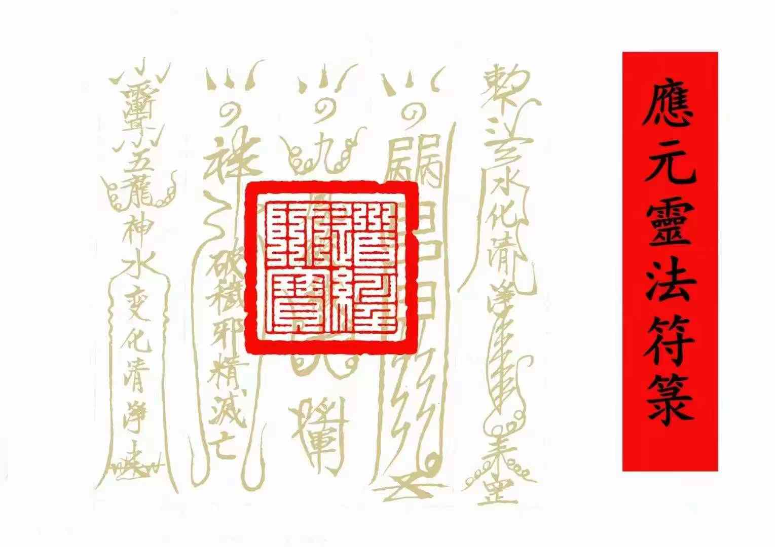 古籍分享——《应元灵法符箓》道教符咒法本#国学##道教文化##风水