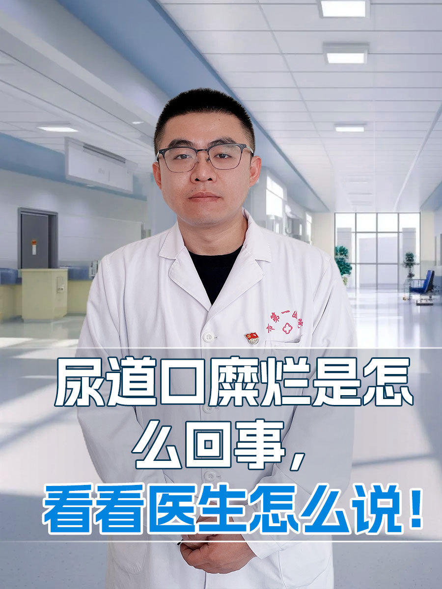 症状图片尿道肉阜男性尿道炎图片尿道口炎症状图片尿道肉阜临床表现