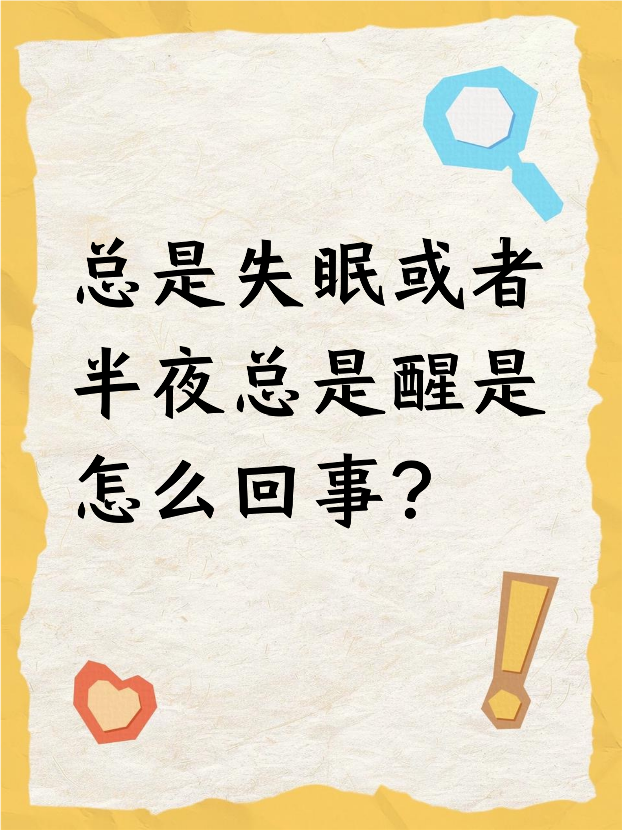 半夜睡觉老是醒为什么,然后睡不着为什么在线 半夜睡觉老是醒为什么,然后睡不着为什么在线