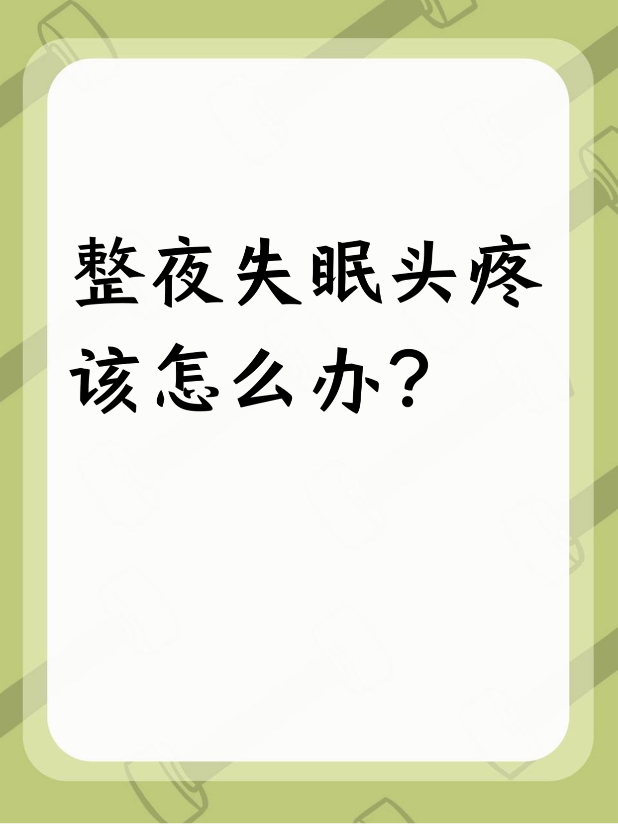 整夜失眠还头疼,可太难受啦!别着急,咱有办法