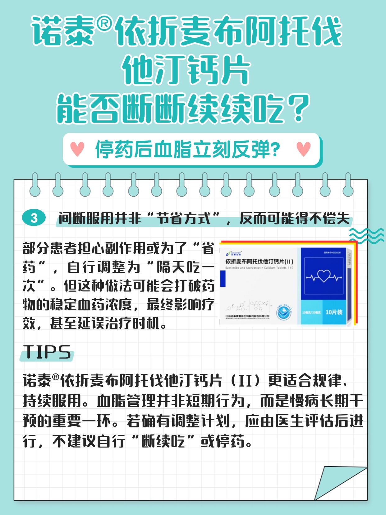 诺泰依折麦布阿托伐他汀钙片
