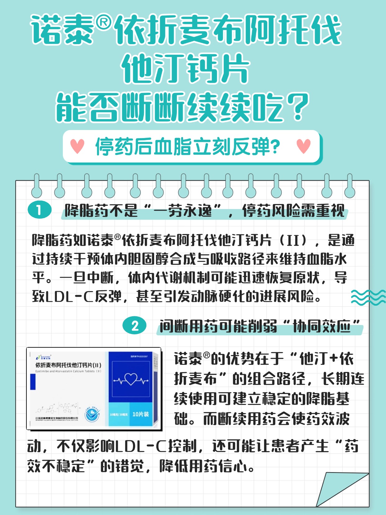诺泰依折麦布阿托伐他汀钙片