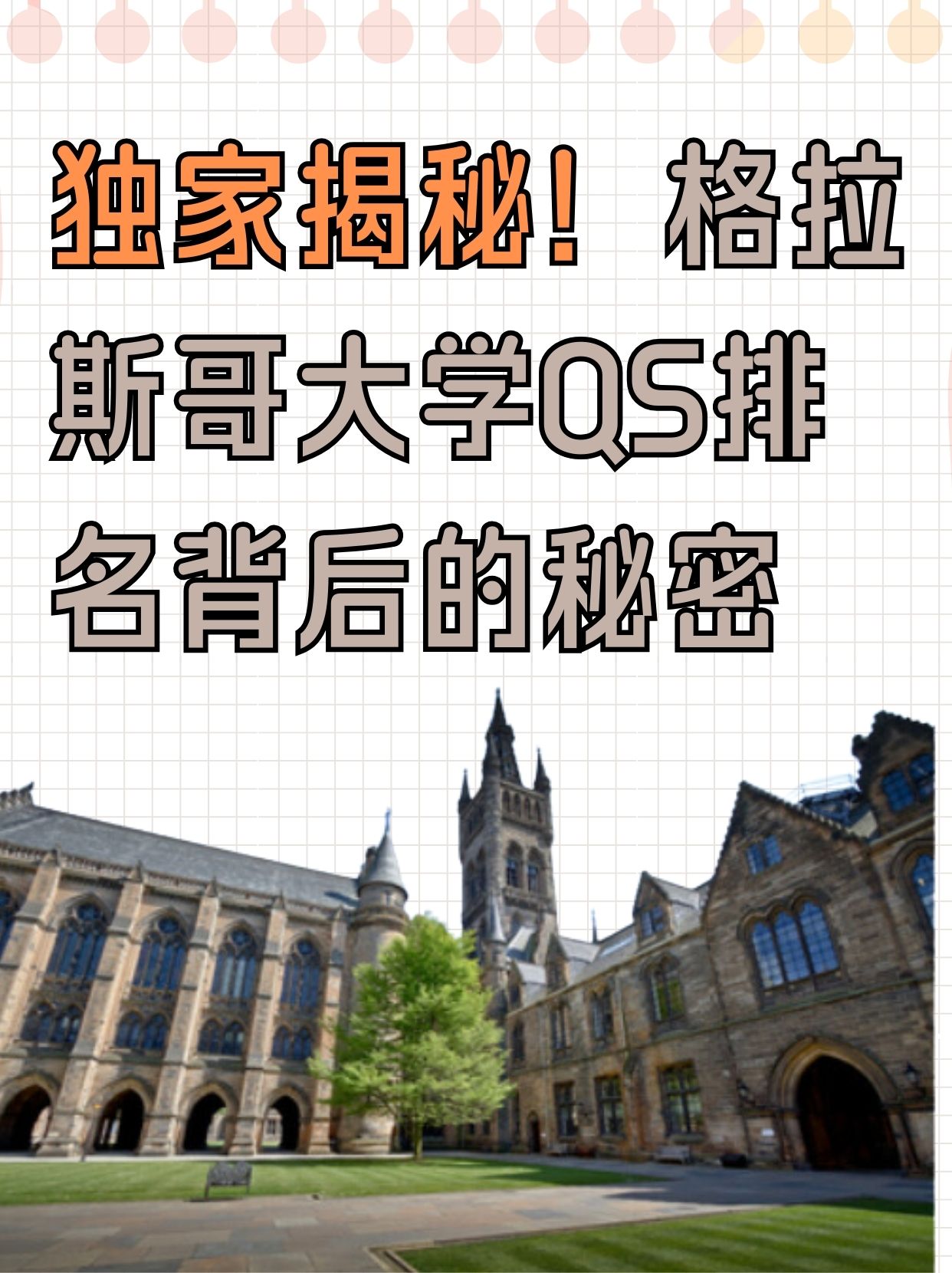 格拉斯哥大学qs图片