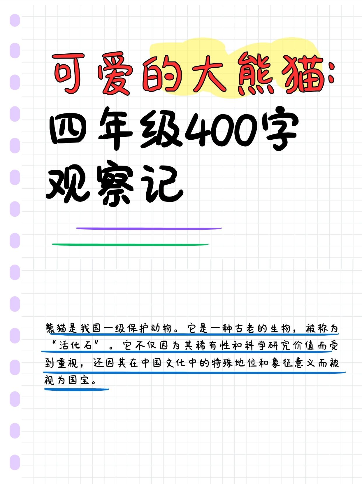 可爱的大熊猫150字图片