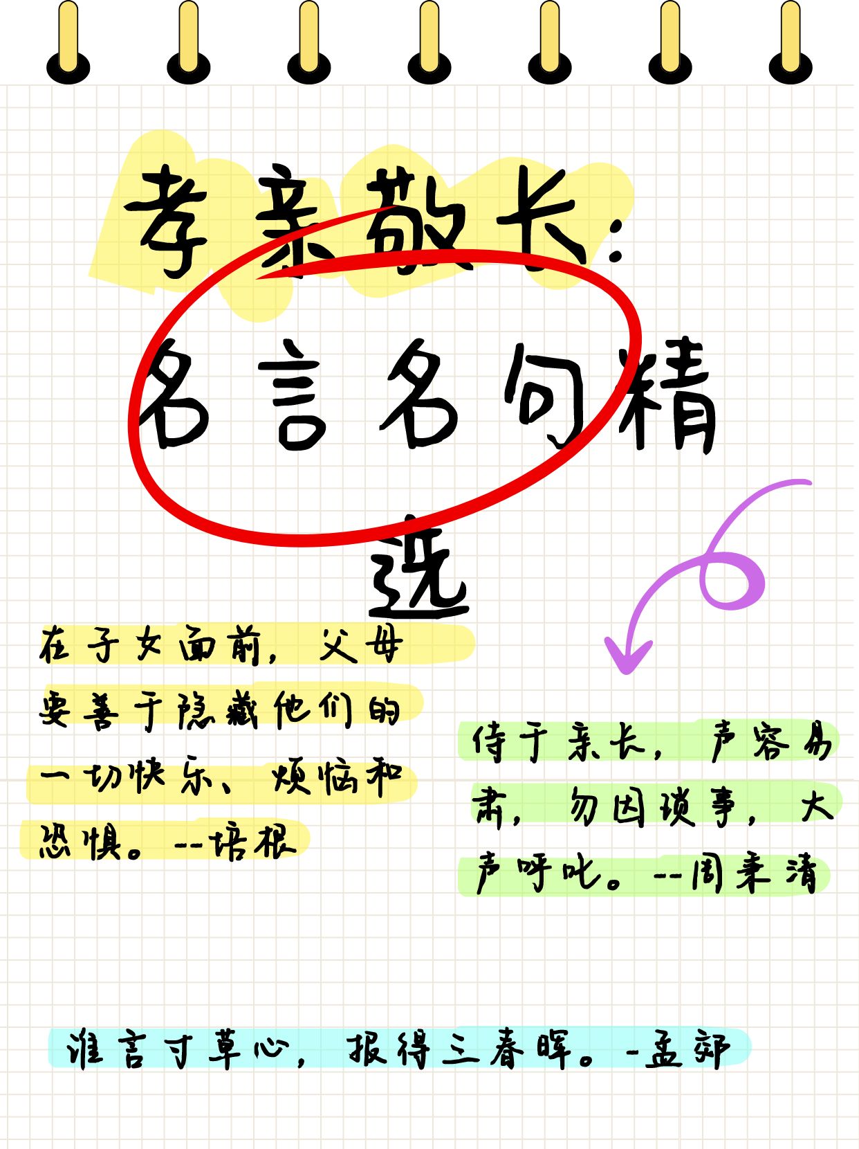 孝道,作为中华民族的传统美德,始终贯穿在我们的生活中.