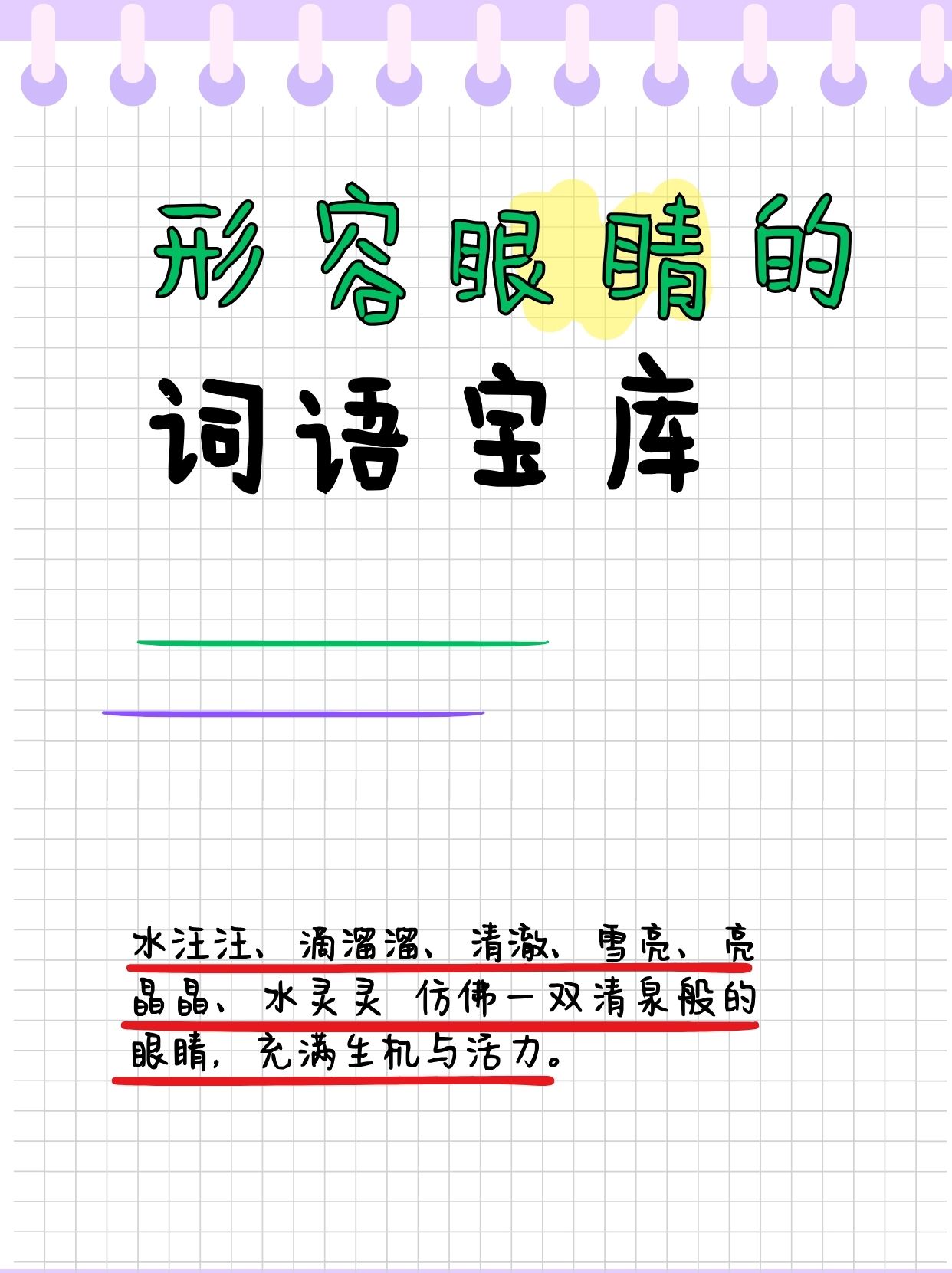 形容眼睛的词语宝库  当我们想要用文字描绘一个人的眼睛时,总会有无