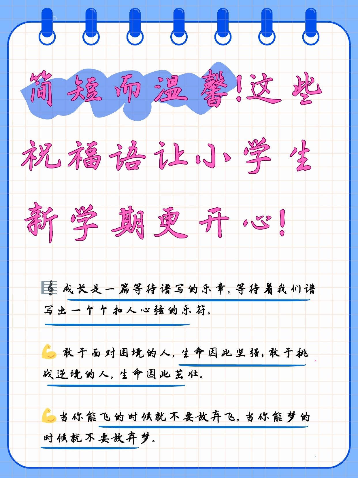 这些祝福语让小学生新学期更开心!
