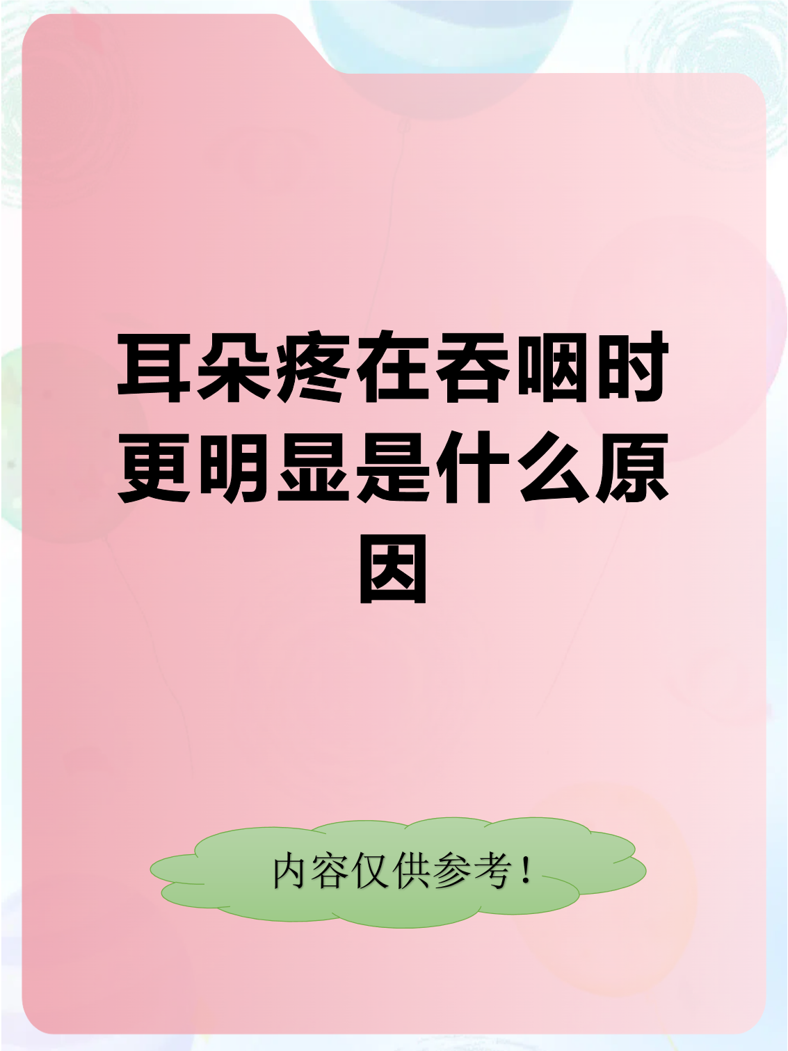 耳朵疼在吞咽时更明显是什么原因