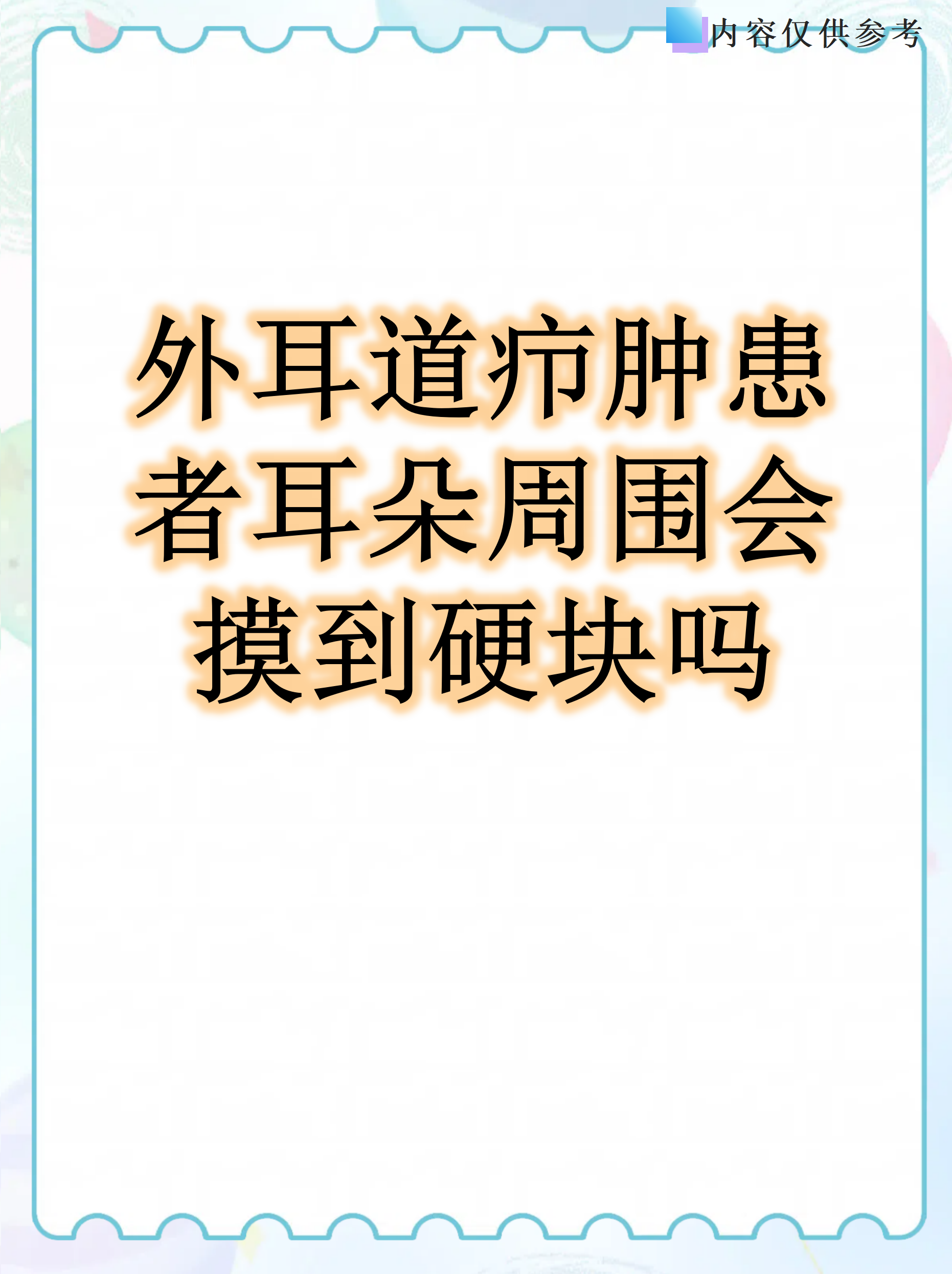 外耳道疖肿患者耳朵周围会摸到硬块吗