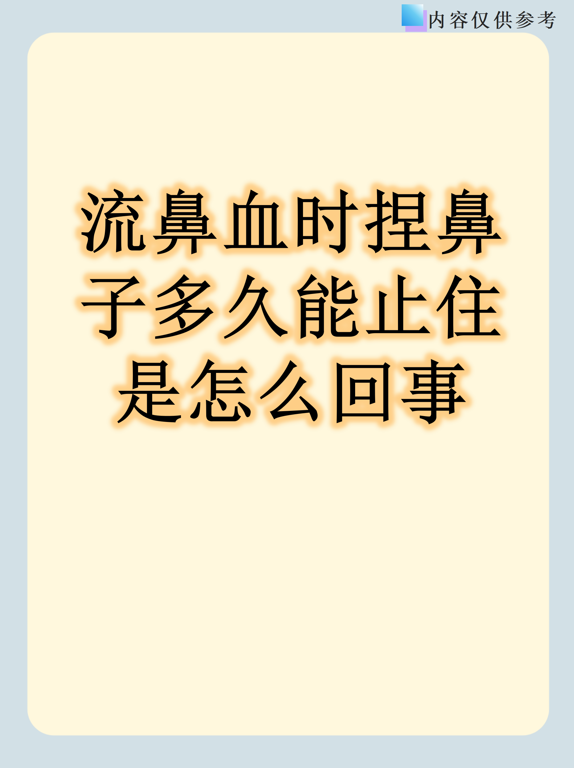 流鼻血时捏鼻子多久能止住是怎么回事