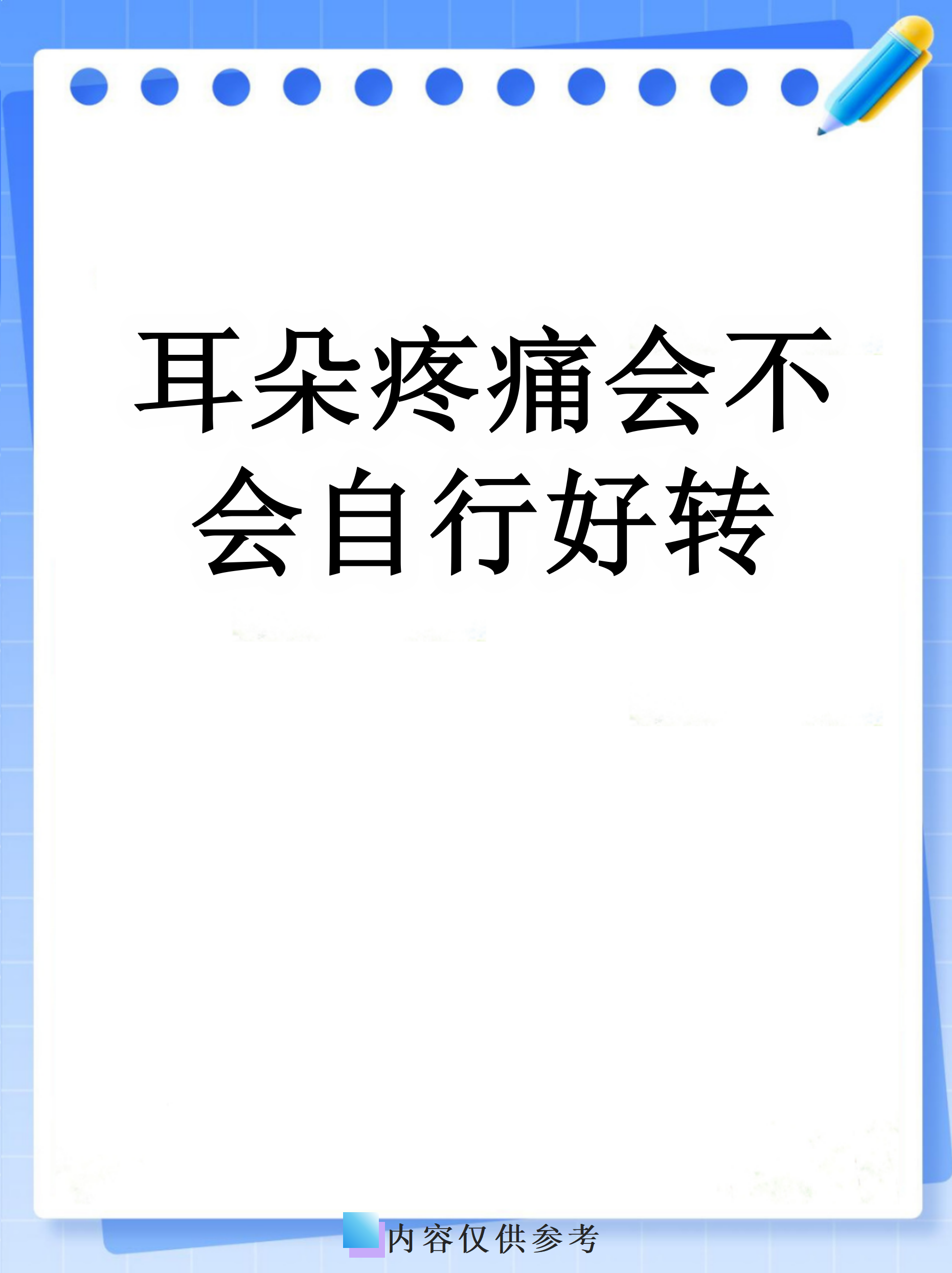 耳朵疼痛会不会自行好转