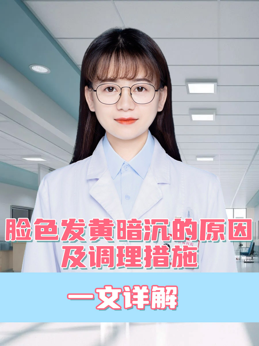 脸色发黄暗沉的原因及调理措施,一文详解  在日常生活中,许多人会注意
