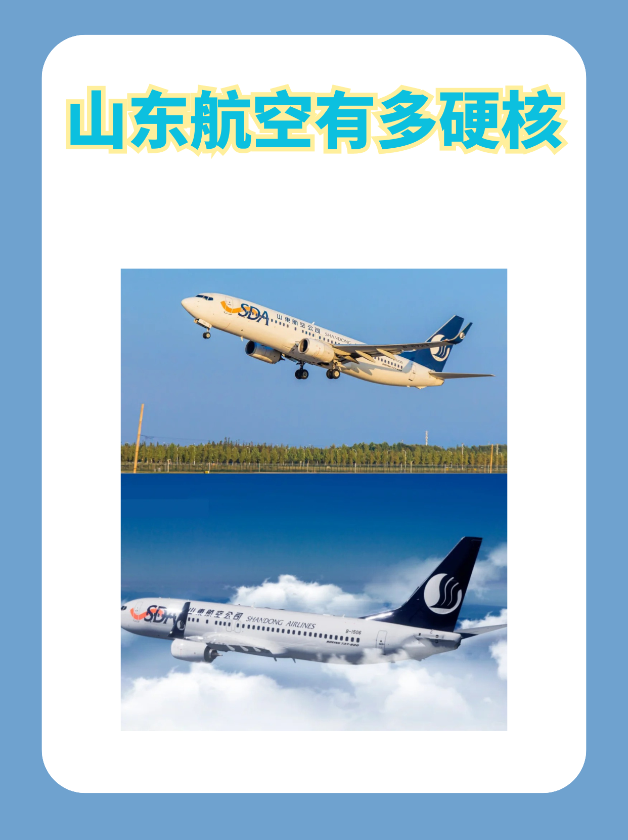 山东航空三角战略图片