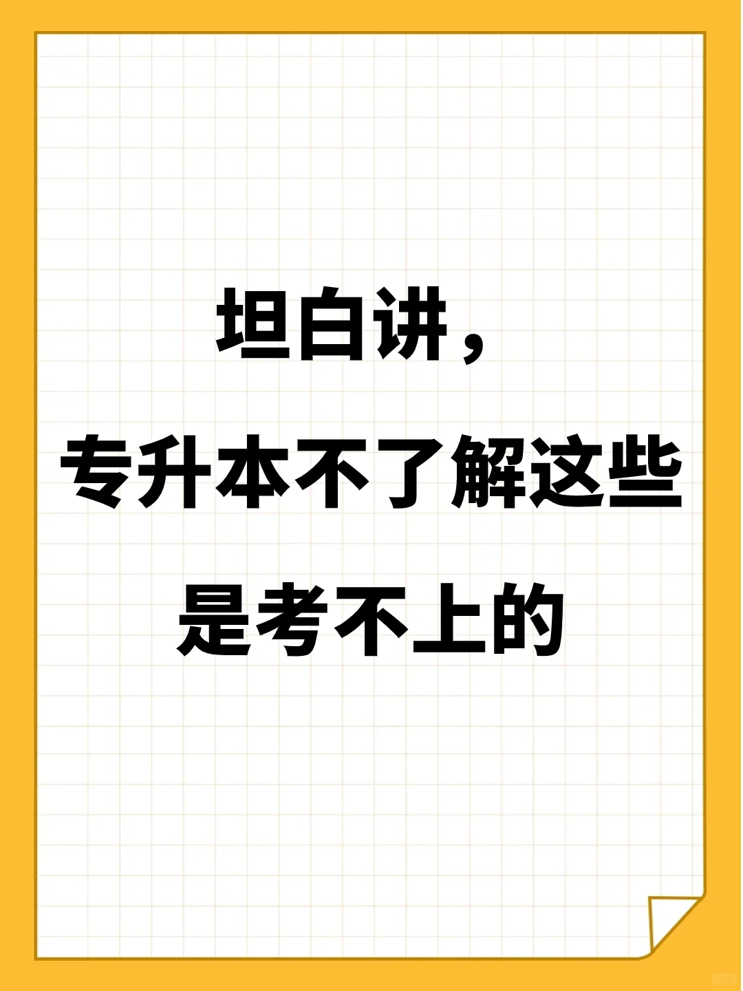 专升本四级没过考研（专升本之后四级没过能毕业

吗）《专升本四级没过怎么办》