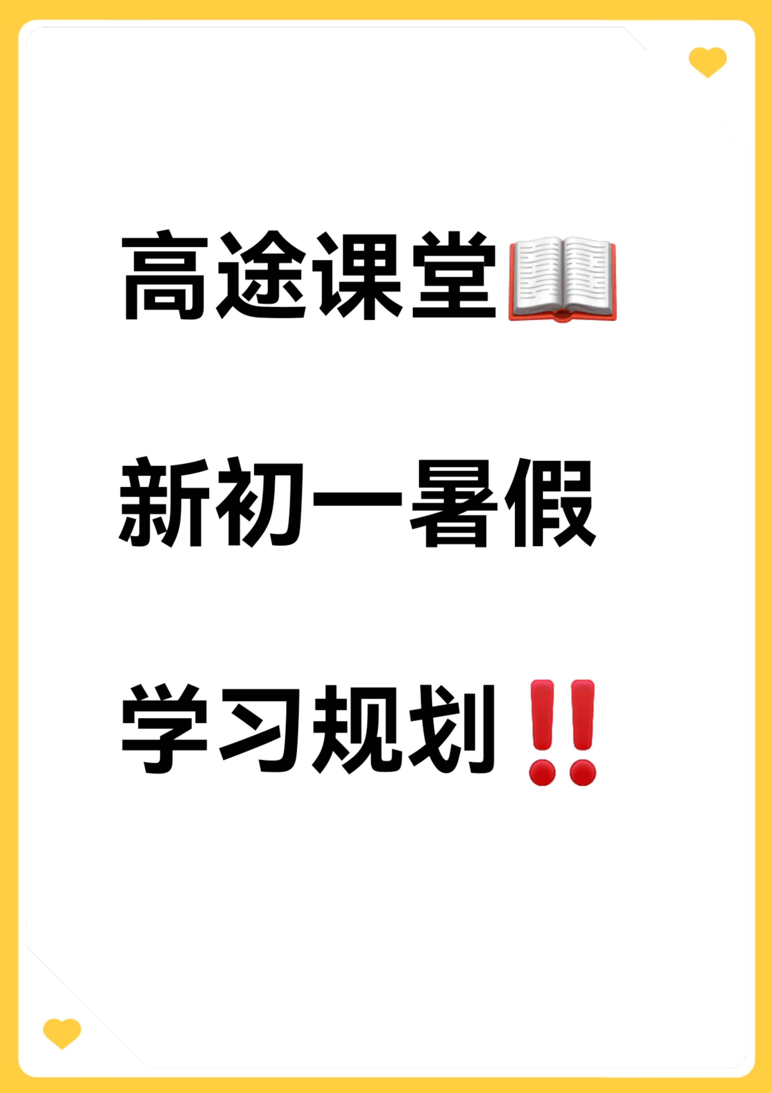 高途课堂新初一暑假学习规划 经常听到小升初的孩子说:这个暑假没