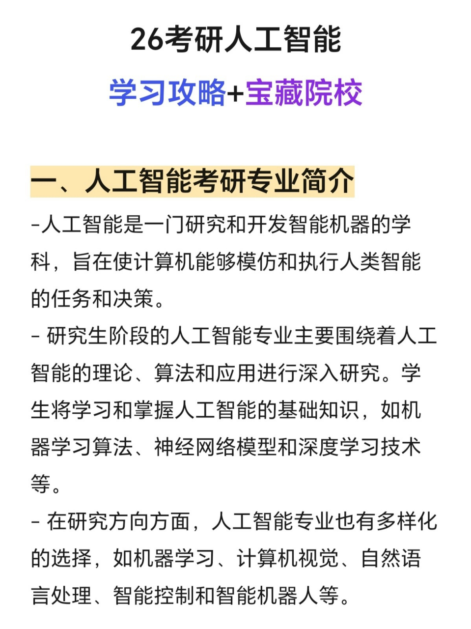 26考研人工智能学习攻略 宝藏院校