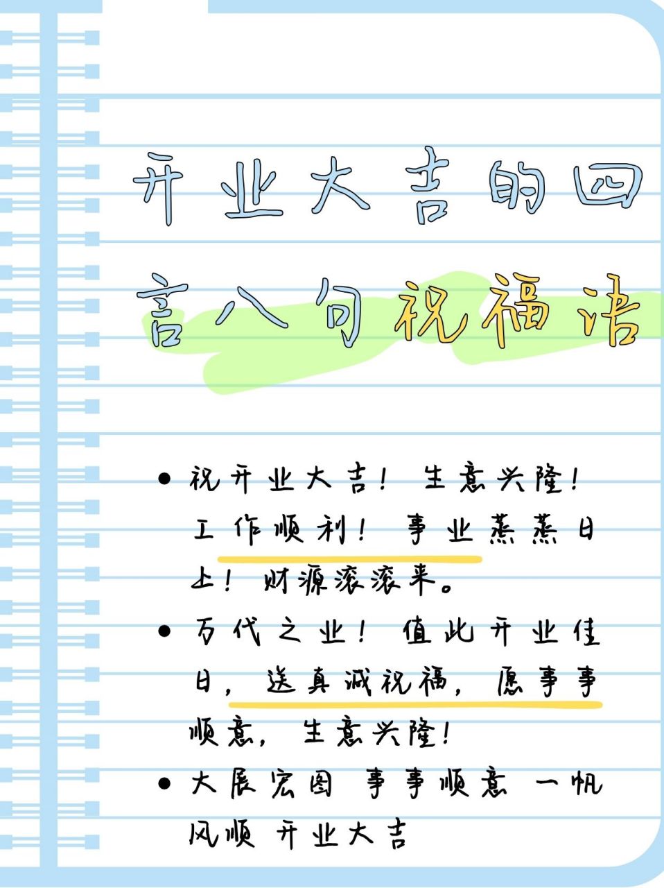 🎊  🎈 开业祝福,满满心意 祝开业大吉!生意兴隆!工作顺利!